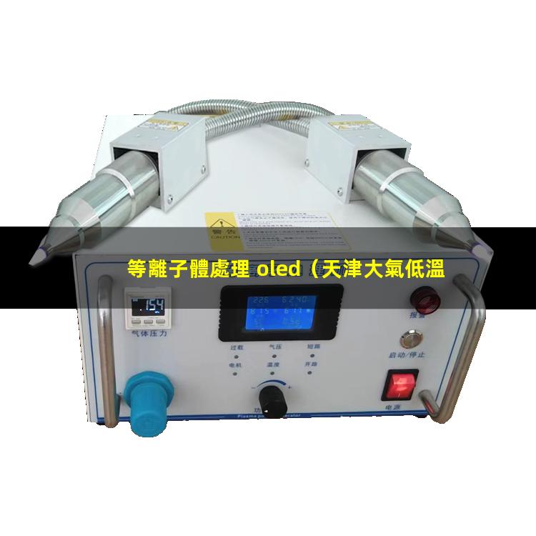 等離子體處理 oled